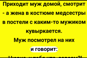 Приходит муж домой + Сборник Свежих Смешных Анекдотов