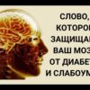 Слово, которое защищает ваш мозг от диабета и слабоумия