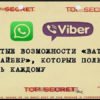 Скрытые возможности Ватсап и Вайбер которые полезно знать каждому