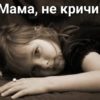 Если вы — «кричащая мама», то эта статья для Вас! Мама не кричи!