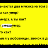 Встречаются два мужика + 16 Самых Смешных Анекдотов