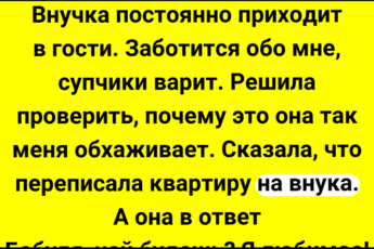 Уход за бабушкой или Кому переписать квартиру