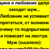 Жена и любовник целуются, заходит муж + Сборник Смешных Анекдотов