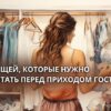 11 вещей, которые нужно спрятать перед приходом гостей
