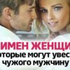 5 имен женщин, которые могут увести чужого мужчину