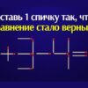 Задачка со спичками, которую нужно решить за 2 минуты. Время пошло!