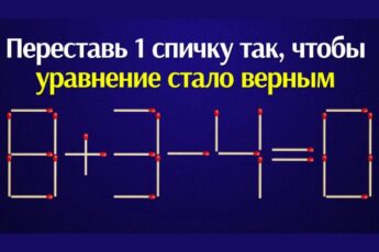 Задачка со спичками, которую нужно решить за 2 минуты. Время пошло!