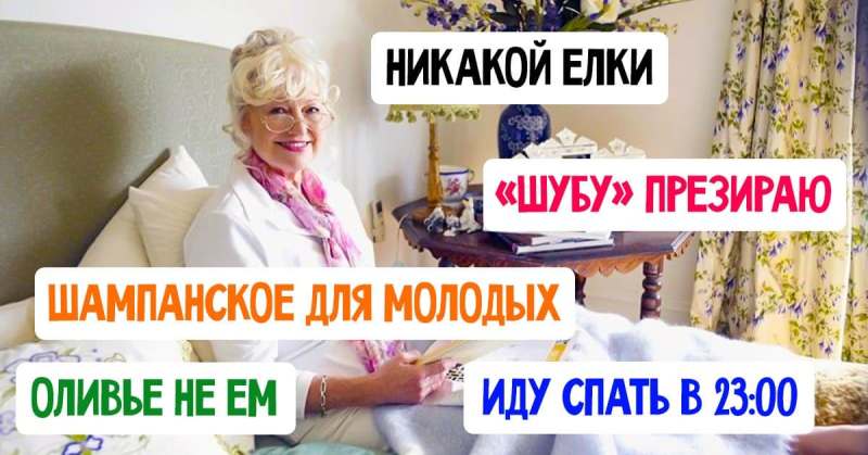 Почему я не жалею, что перестала отмечать Новый год 8 лет назад