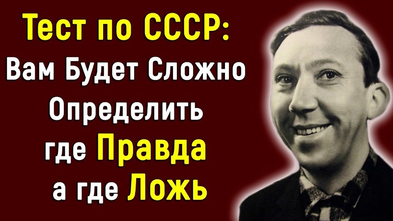 Тест. Попробуй угадать, какие факты про СССР правда, а какие — ложь