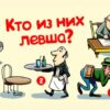 Кто из них левша?