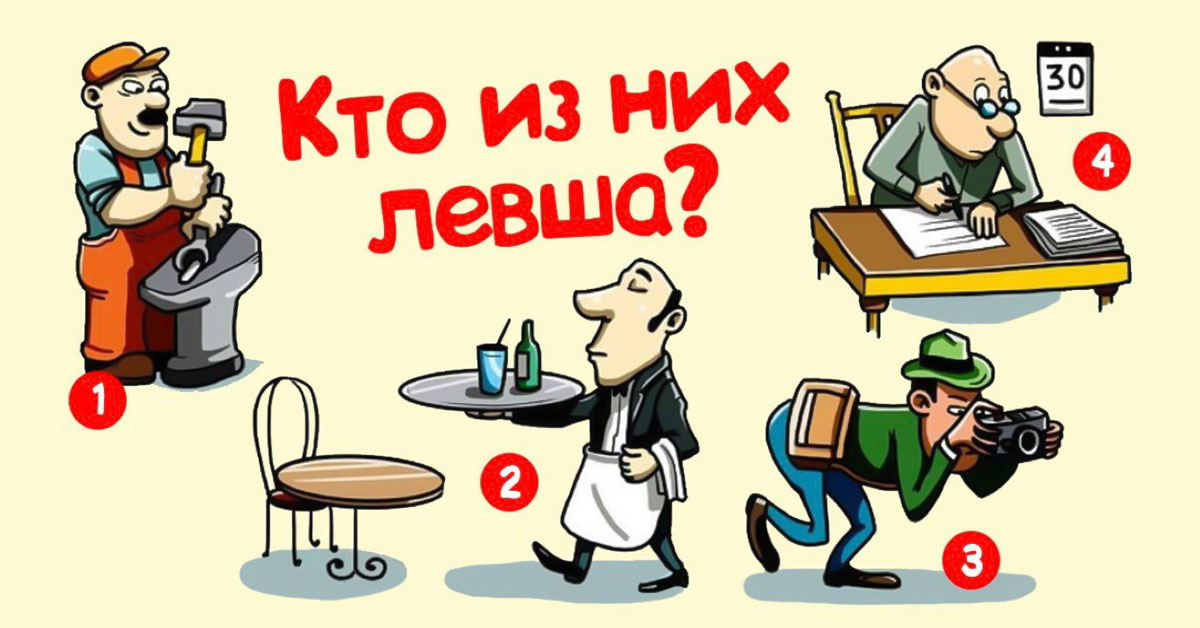 Кто из них левша?