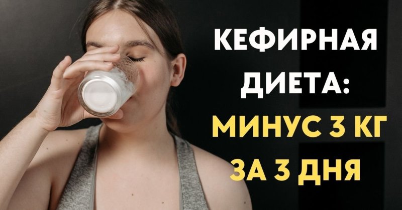 Кефирная диета с меню на 3 дня: минус 3 кг одним махом