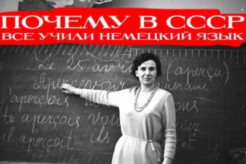 Почему в советских школах учили немецкий, а не английский