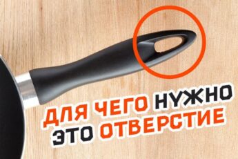 Для чего на самом деле нужно отверстие в ручке сковороды