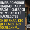 Как была ломовой лошадью, так и осталась! – смеялся муж, узнав о её наследстве
