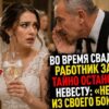 Во время свадьбы работник зала тайно остановил невесту: «Не пей из своего бокала»